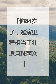 他84岁了，巡演里程相当于往返月球两次
